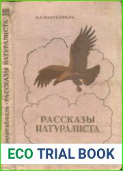 Рассказы натуралиста