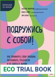 Подружись с собой! Как понимать свои эмоции, переживать трудности и не бояться жизни