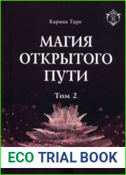 Магия открытого пути. Шестьдесят родовых уникальных ритуалов. Том 2