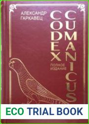 Codex Cumanicus. Полное издание в 4 томах