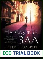 На службе зла