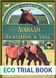 Лошади. Разведение и уход