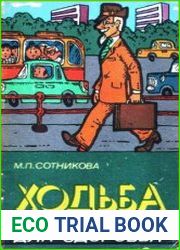 Ходьба для здоровья