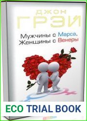 Мужчины с Марса, Женщины с Венеры (Аудиокнига)