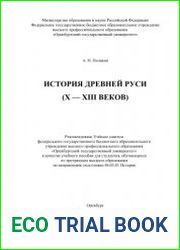 История Древней Руси (X-XIII веков)
