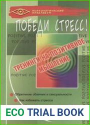 Победи стресс! Тренинги на позитивное мышление