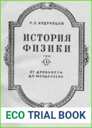 История физики (в 3-х томах) Том 1. От древности до Менделеева
