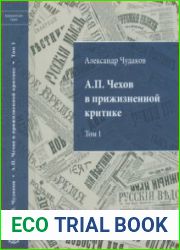 А.П. Чехов в прижизненной критике. 1882-1904 Том 1