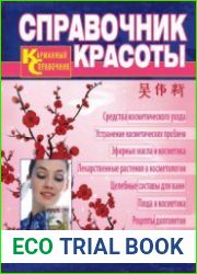 Справочник красоты. Современная косметология традиционной китайской медицины