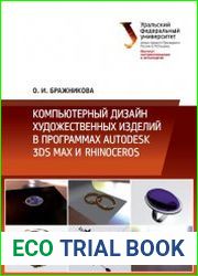 Компьютерный дизайн художественных изделий в программах Autodesk 3DS Max и Rhinoceros