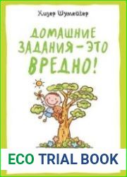 Домашние задания - это вредно! И другие спорные моменты воспитания самостоятельных, уверенных в себе и гармонично развитых детей