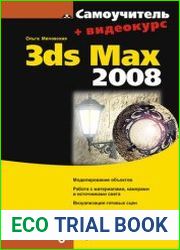 Самоучитель 3ds Max 2008