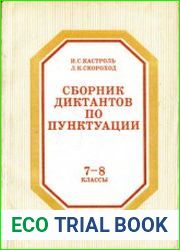 Сборник диктантов по пунктуации. 7 – 8 классы Пособие для учителя