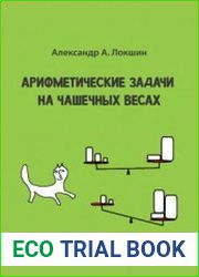 Арифметические задачи на чашечных весах