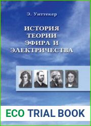 История теории эфира и электричества