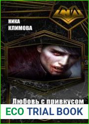 Любовь с привкусом крови