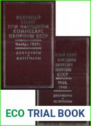 Военный совет при народном комиссаре обороны СССР. Документы и материалы В 2 т.