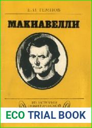 Макиавелли