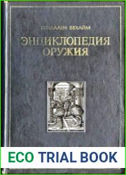 Энциклопедия оружия