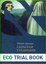 Скрытая традиция