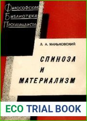 Спиноза и материализм