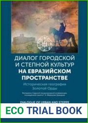 Диалог городской и степной культур на Евразийском пространстве. Историческая география Золотой Орды