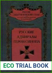 Русские адмиралы - Герои Синопа