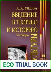 Введение в теорию и историю культуры. Словарь
