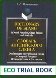 Словарь английского сленга / Dictionary of Slang
