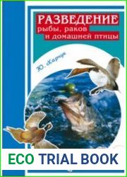 Разведение рыбы, раков и домашней птицы