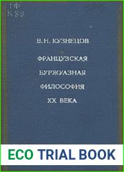 Французская буржуазная философия XX века