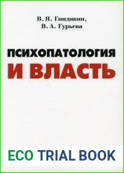 Психопатология и власть