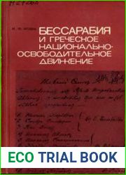 Бессарабия и греческое национально-освободительное движение