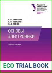Основы электроники (2022)