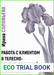 Работа с клиентом в телесно-ориентированной терапии