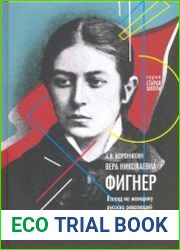 Вера Николаевна Фигнер. Взгляд на женщину русских революций из XXI века