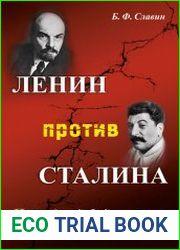 Ленин против Сталина. Последний бой революционера