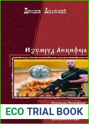Изумруд Люцифера. Пенталогия