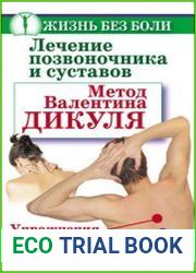 Лечение позвоночника и суставов. Метод Валентина Дикуля. Упражнения, процедуры, мази