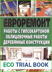 Евроремонт. Работы с гипсокартоном, облицовочные работы, деревянные конструкции