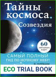 Тайны космоса. Созвездия