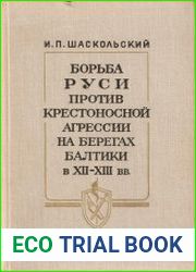 Борьба Руси против крестоносной агрессии на берегах Балтики в XII – XIII вв.