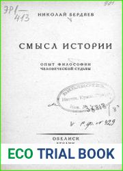 Смысл истории. Опыт философии человеческой судьбы