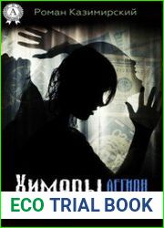 Химеры. Легион иных