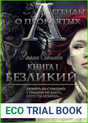 Легенды о проклятых. Безликий