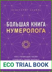 Большая книга нумеролога. Как с помощью чисел управлять своей жизнью