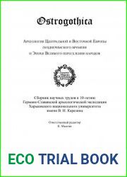 Ostrogothica. Археология Центральной и Восточной Европы позднеримского времени и Эпохи Великого переселения народов