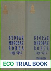 Вторая мировая война 1939-1945 + Альбом схем