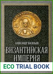 Византийская империя