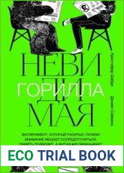 Невидимая горилла. Эксперимент, который раскрыл, почему внимание мешает сосредоточиться, память подводит, а интуиция обманывает